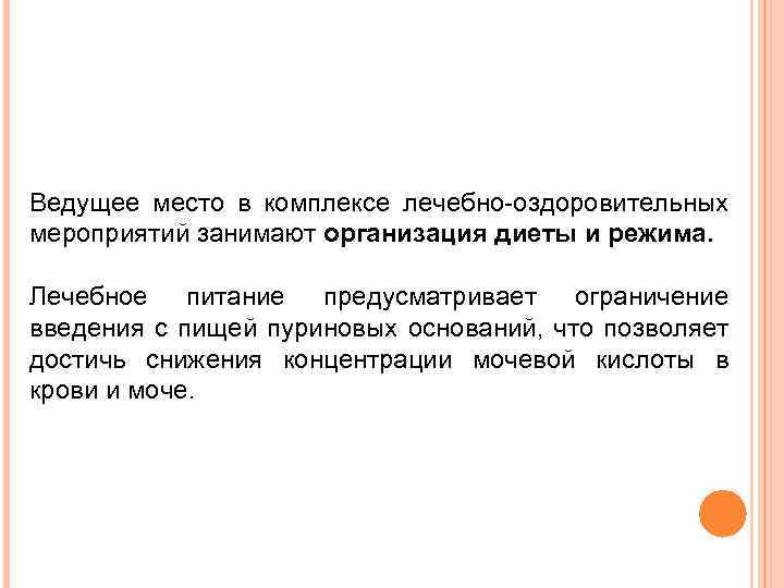 Ведущее место в комплексе лечебно-оздоровительных мероприятий занимают организация диеты и режима. Лечебное питание предусматривает