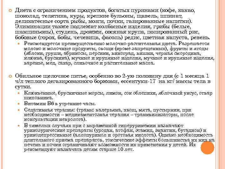  Диета с ограничением продуктов, богатых пуринами (кофе, какао, шоколад, телятина, куры, крепкие бульоны,