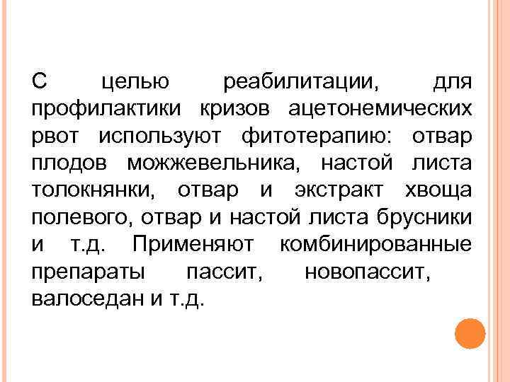 С целью реабилитации, для профилактики кризов ацетонемических рвот используют фитотерапию: отвар плодов можжевельника, настой