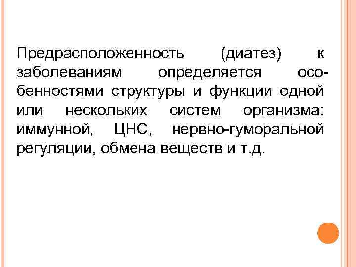 Предрасположенность (диатез) к заболеваниям определяется особенностями структуры и функции одной или нескольких систем организма: