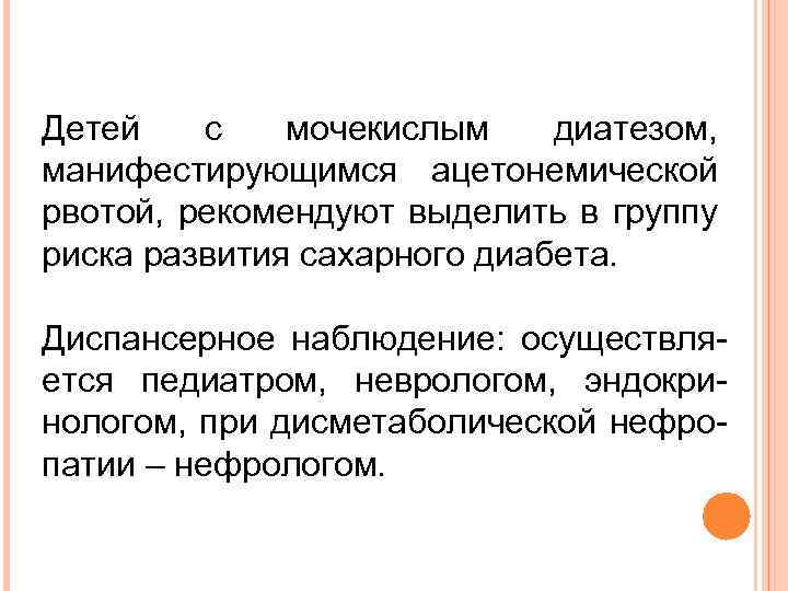 Мочекислый диатез лечение. Мочекислый диатез у детей. Ацетонемическая рвота диатез. Ацетонемическая рвота характерна для детей с диатезом.