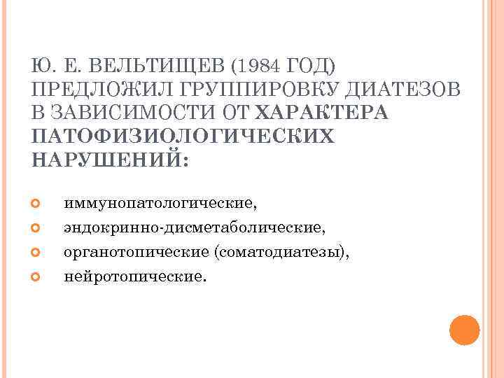 Ю. Е. ВЕЛЬТИЩЕВ (1984 ГОД) ПРЕДЛОЖИЛ ГРУППИРОВКУ ДИАТЕЗОВ В ЗАВИСИМОСТИ ОТ ХАРАКТЕРА ПАТОФИЗИОЛОГИЧЕСКИХ НАРУШЕНИЙ: