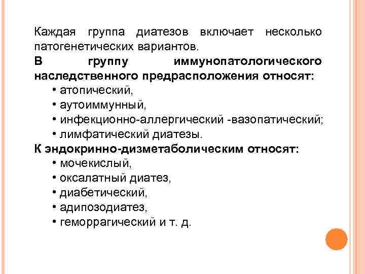 Каждая группа диатезов включает несколько патогенетических вариантов. В группу иммунопатологического наследственного предрасположения относят: •