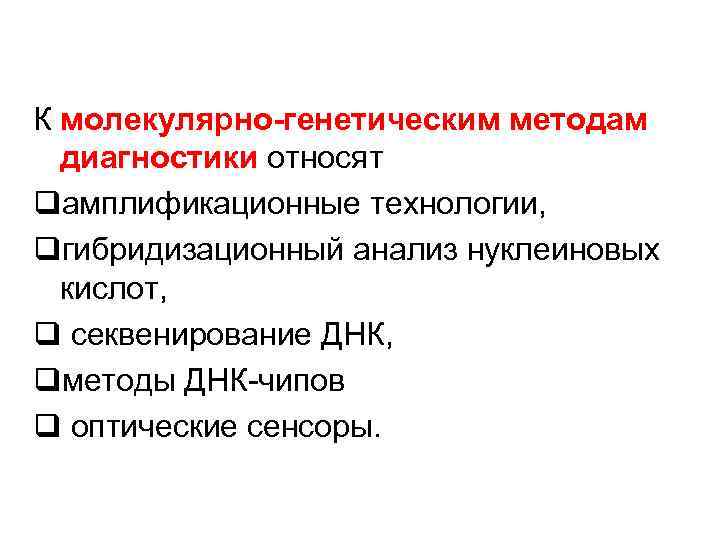 К молекулярно-генетическим методам диагностики относят qамплификационные технологии, qгибридизационный анализ нуклеиновых кислот, q секвенирование ДНК,