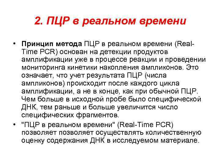 2. ПЦР в реальном времени • Принцип метода ПЦР в реальном времени (Real. Time
