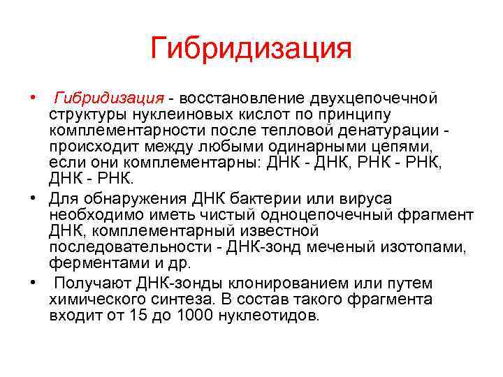 Гибридизация • Гибридизация - восстановление двухцепочечной структуры нуклеиновых кислот по принципу комплементарности после тепловой