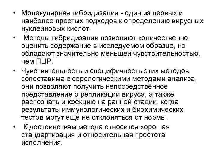  • Молекулярная гибридизация - один из первых и наиболее простых подходов к определению