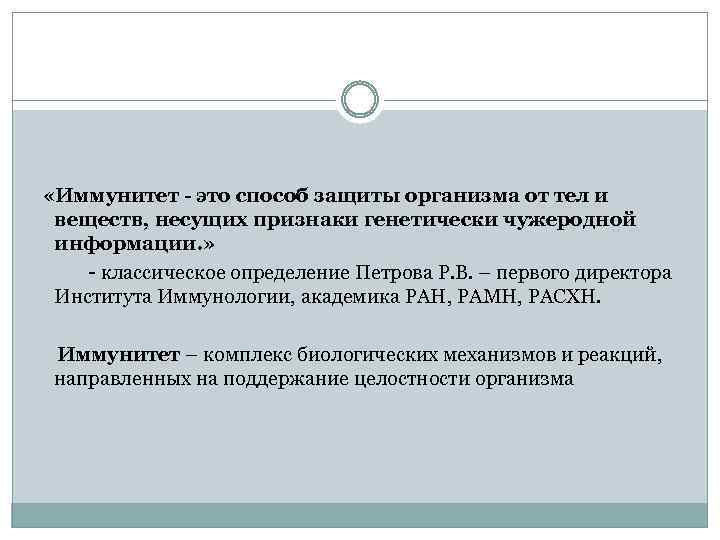  «Иммунитет - это способ защиты организма от тел и веществ, несущих признаки генетически