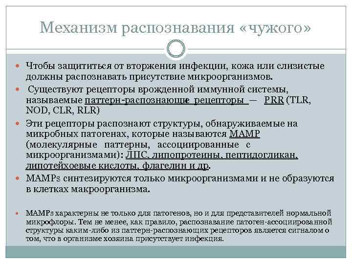 Механизм распознавания «чужого» Чтобы защититься от вторжения инфекции, кожа или слизистые должны распознавать присутствие
