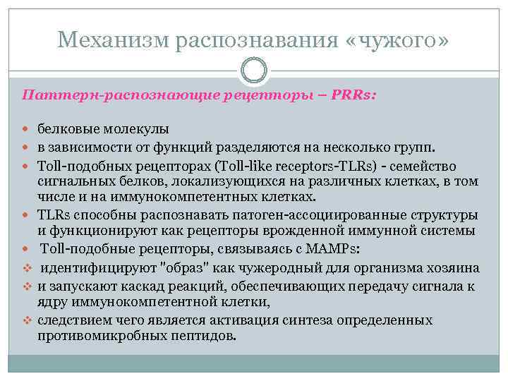 Механизм распознавания «чужого» Паттерн-распознающие рецепторы – PRRs: белковые молекулы в зависимости от функций разделяются