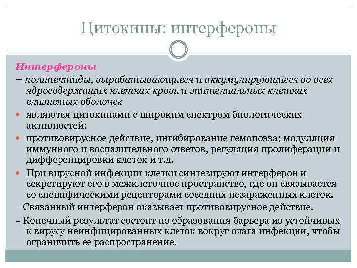 Цитокины: интерфероны Интерфероны – полипептиды, вырабатывающиеся и аккумулирующиеся во всех ядросодержащих клетках крови и