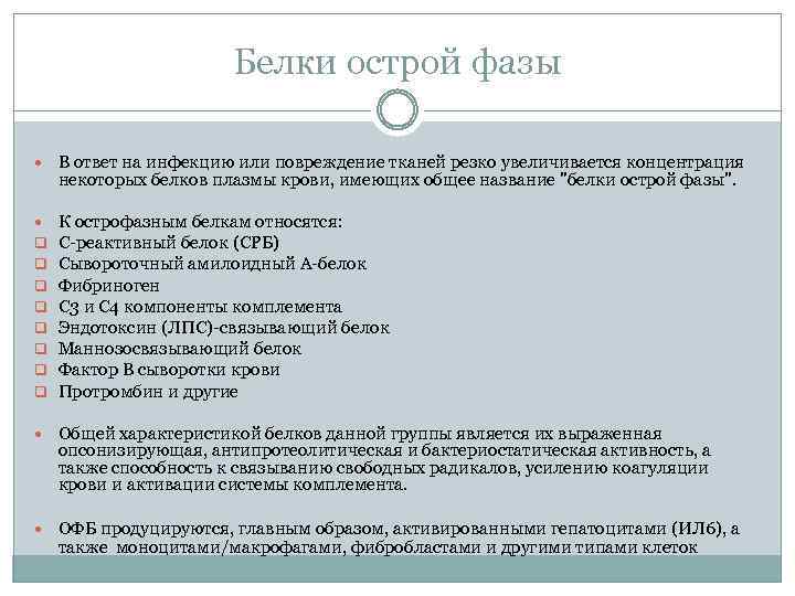 Белки острой фазы В ответ на инфекцию или повреждение тканей резко увеличивается концентрация некоторых