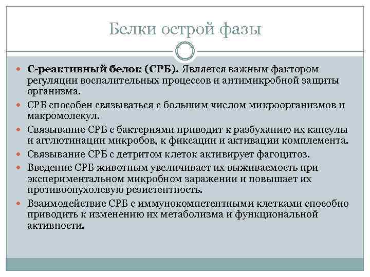 Белки острой фазы С-реактивный белок (СРБ). Является важным фактором регуляции воспалительных процессов и антимикробной