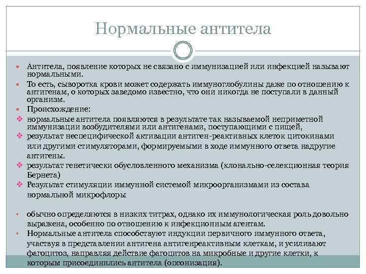 Нормальные антитела Антитела, появление которых не связано с иммунизацией или инфекцией называют v v