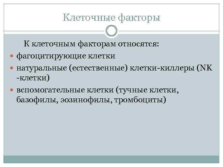 Клеточные факторы К клеточным факторам относятся: фагоцитирующие клетки натуральные (естественные) клетки киллеры (NK клетки)