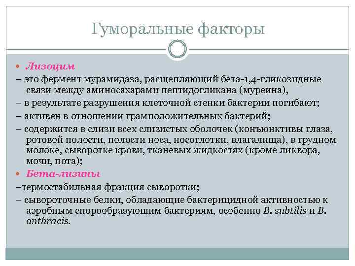 Гуморальные факторы Лизоцим – это фермент мурамидаза, расщепляющий бета 1, 4 гликозидные связи между