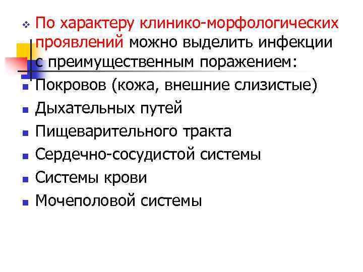 v n n n По характеру клинико-морфологических проявлений можно выделить инфекции с преимущественным поражением: