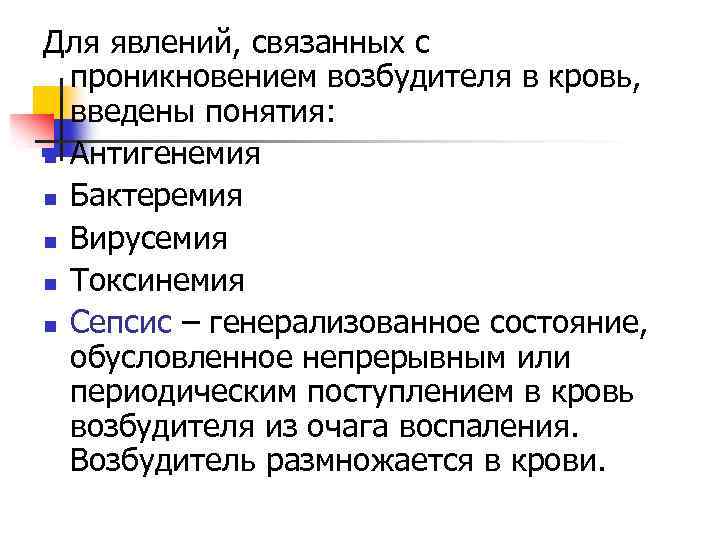 Для явлений, связанных с проникновением возбудителя в кровь, введены понятия: n Антигенемия n Бактеремия