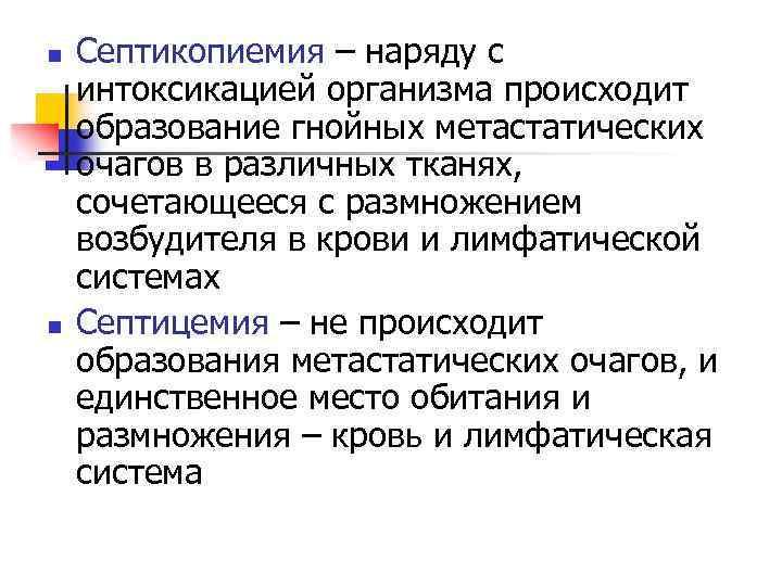 n n Септикопиемия – наряду с интоксикацией организма происходит образование гнойных метастатических очагов в