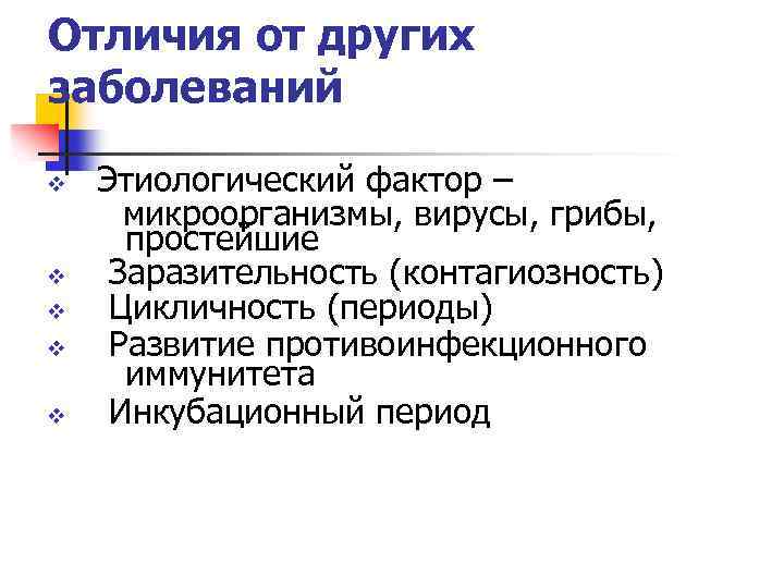 Отличия от других заболеваний v v v Этиологический фактор – микроорганизмы, вирусы, грибы, простейшие