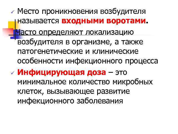 Место проникновения возбудителя называется входными воротами. Часто определяют локализацию возбудителя в организме, а также