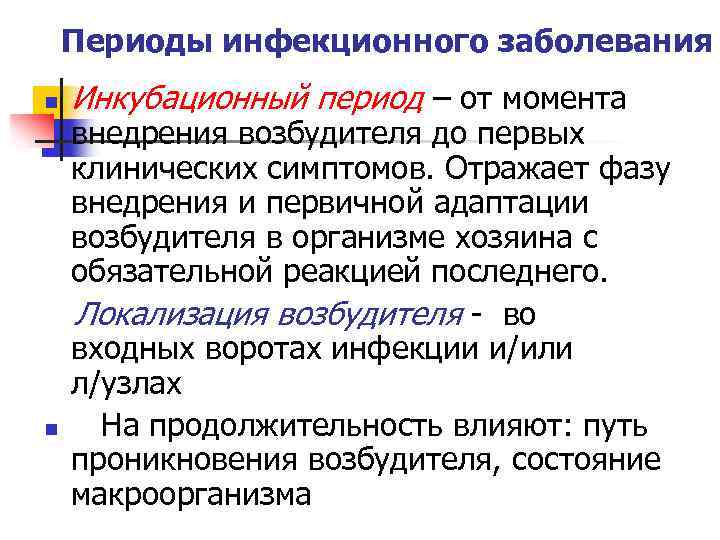 Периоды инфекционного заболевания n n Инкубационный период – от момента внедрения возбудителя до первых