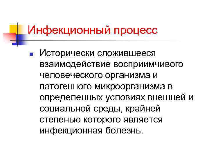 Инфекционный процесс n Исторически сложившееся взаимодействие восприимчивого человеческого организма и патогенного микроорганизма в определенных