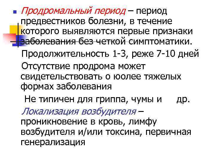 n Продромальный период – период предвестников болезни, в течение которого выявляются первые признаки заболевания