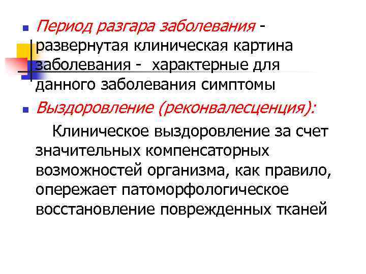 Период разгара инфекционного заболевания. Период разгара заболевания. Для периода разгара характерно инфекции. Реконвалесценция симптомы. Для периода разгара характерно:.