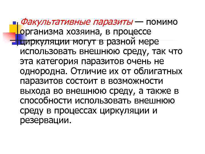 n Факультативные паразиты — помимо организма хозяина, в процессе циркуляции могут в разной мере