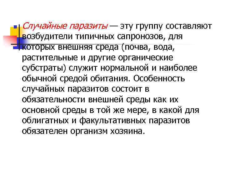 n Случайные паразиты — эту группу составляют возбудители типичных сапронозов, для которых внешняя среда