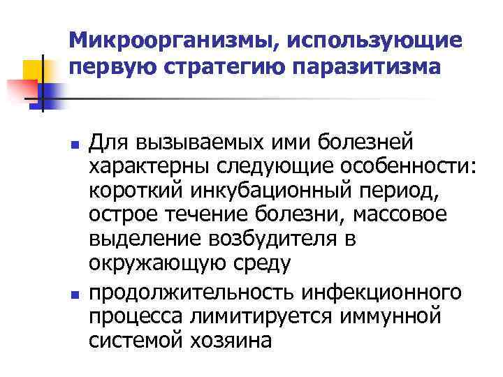 Микроорганизмы, использующие первую стратегию паразитизма n n Для вызываемых ими болезней характерны следующие особенности: