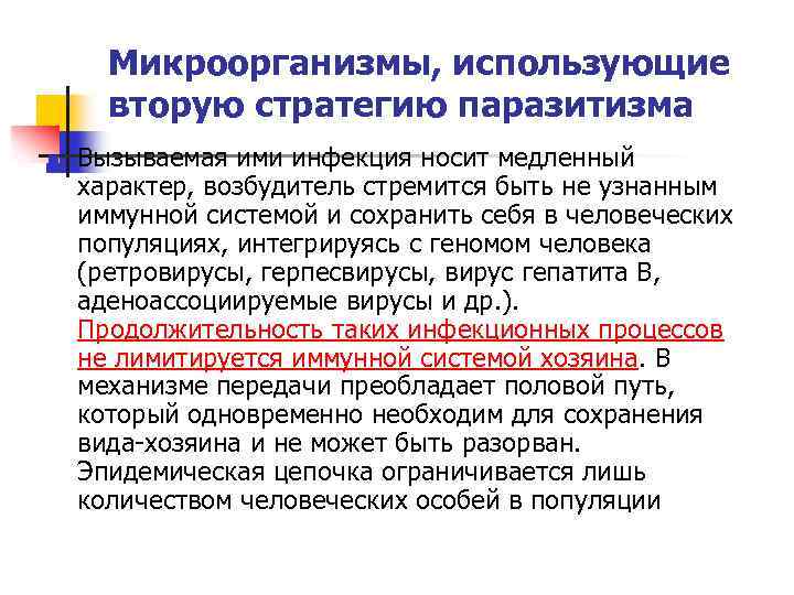 Микроорганизмы, использующие вторую стратегию паразитизма n Вызываемая ими инфекция носит медленный характер, возбудитель стремится