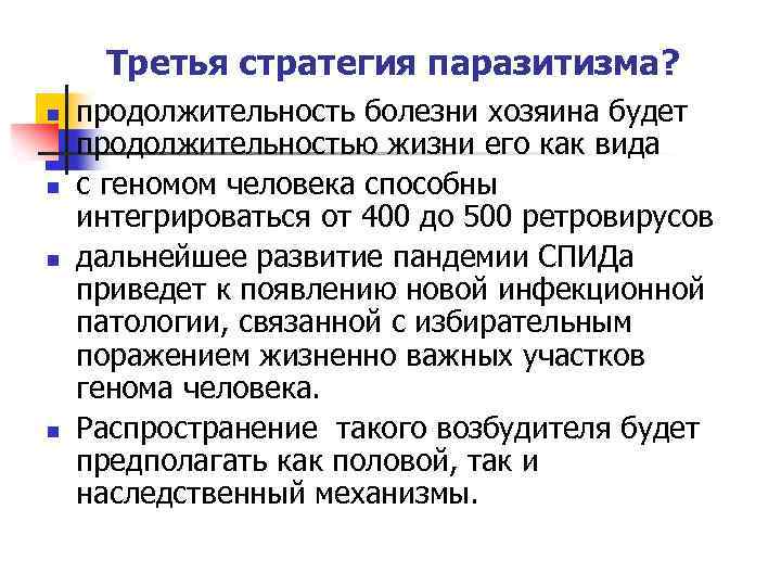 Третья стратегия паразитизма? n n продолжительность болезни хозяина будет продолжительностью жизни его как вида