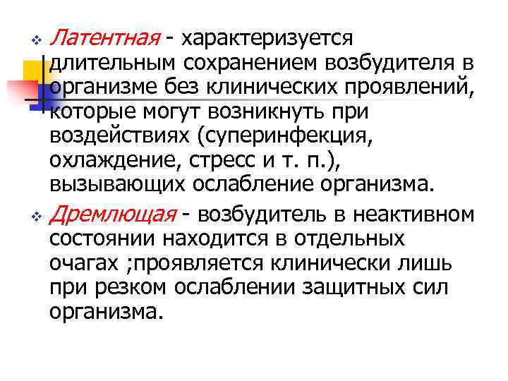 v Латентная - характеризуется длительным сохранением возбудителя в организме без клинических проявлений, которые могут