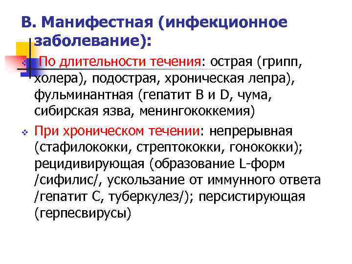 В. Манифестная (инфекционное заболевание): v v По длительности течения: острая (грипп, холера), подострая, хроническая