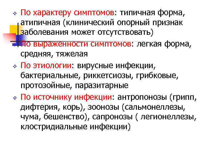 v v По характеру симптомов: типичная форма, атипичная (клинический опорный признак заболевания может отсутствовать)