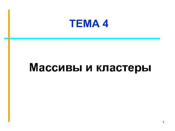 ТЕМА 4 Массивы и кластеры 1 