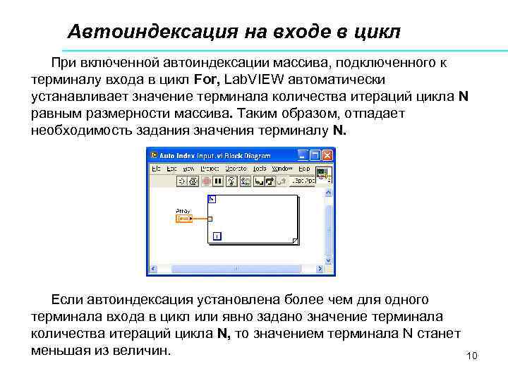 Автоиндексация на входе в цикл При включенной автоиндексации массива, подключенного к терминалу входа в