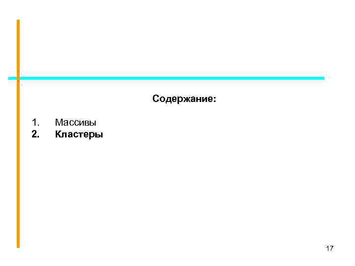 Содержание: 1. 2. Массивы Кластеры 17 