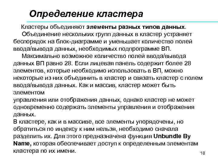 Определение кластера Кластеры объединяют элементы разных типов данных. Объединение нескольких групп данных в кластер