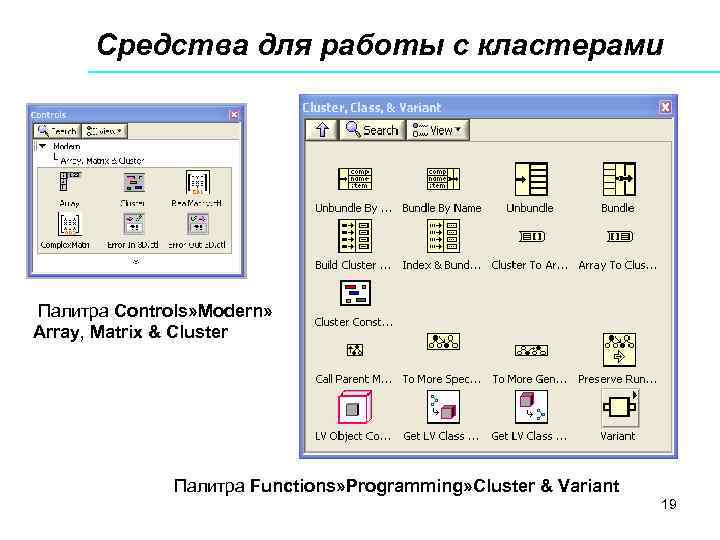 Средства для работы с кластерами Палитра Controls» Modern» Array, Matrix & Cluster Палитра Functions»