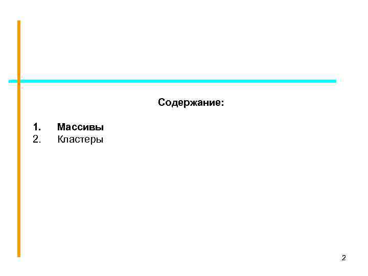 Содержание: 1. 2. Массивы Кластеры 2 