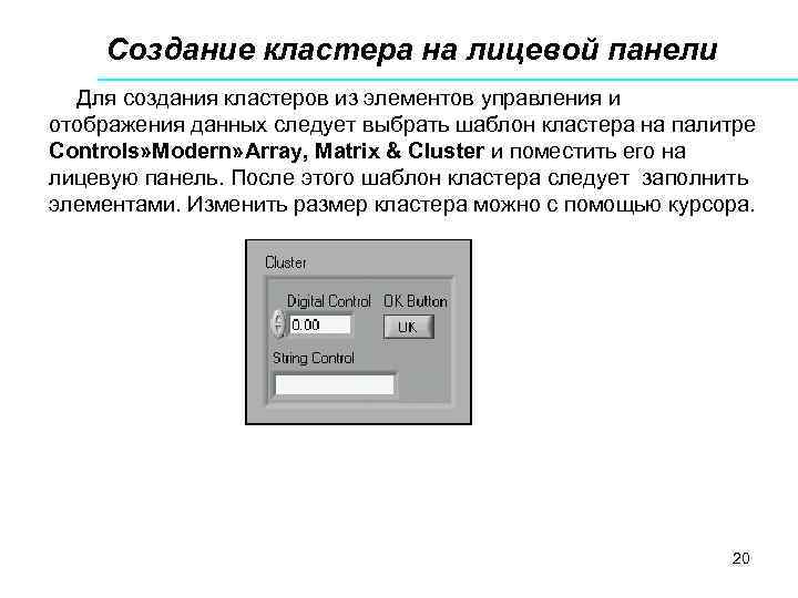 Создание кластера на лицевой панели Для создания кластеров из элементов управления и отображения данных