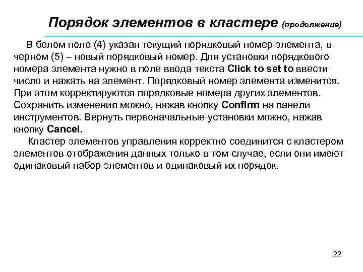 Порядок элементов в кластере (продолжение) В белом поле (4) указан текущий порядковый номер элемента,