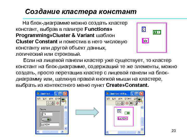 Создание кластера констант На блок-диаграмме можно создать кластер констант, выбрав в палитре Functions» Programming»