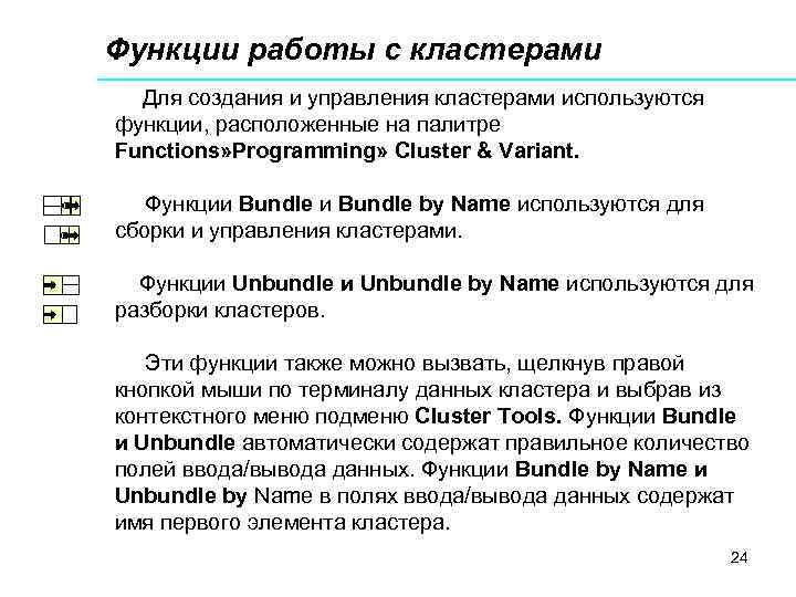 Функции работы с кластерами Для создания и управления кластерами используются функции, расположенные на палитре