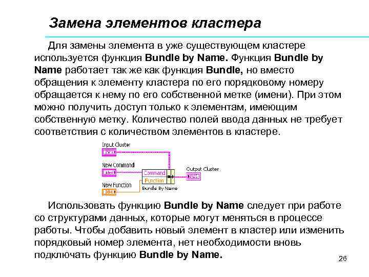 Замена элементов кластера Для замены элемента в уже существующем кластере используется функция Bundle by
