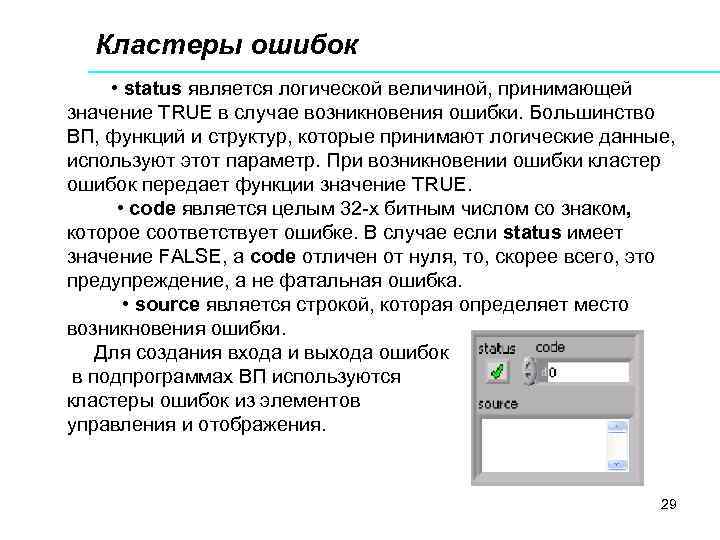 Кластеры ошибок • status является логической величиной, принимающей значение TRUE в случае возникновения ошибки.