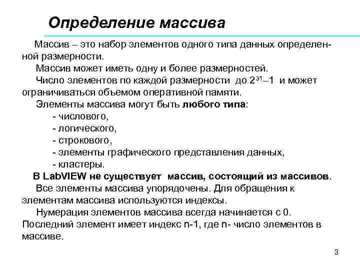 Определение массива Массив – это набор элементов одного типа данных определенной размерности. Массив может